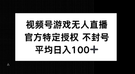 视频号游戏无人直播，官方特定授权，不违规不封号， 单日收益平均100+-冒泡网