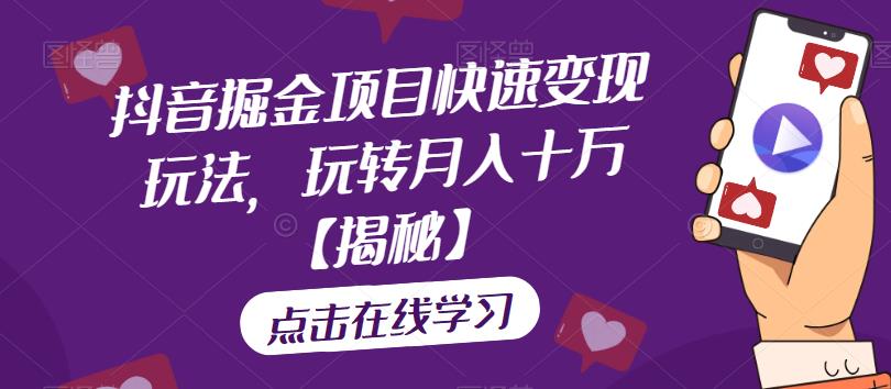 抖音掘金项目快速变现玩法,玩转月入十万【揭秘】-冒泡网