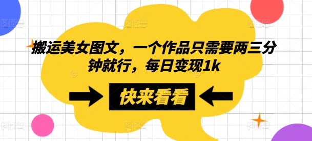 搬运美女图文,一个作品只需要两三分钟就行,每日变现1k-冒泡网