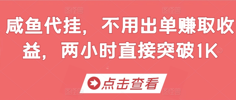 咸鱼代挂,不用出单赚取收益,两小时直接突破1K-冒泡网
