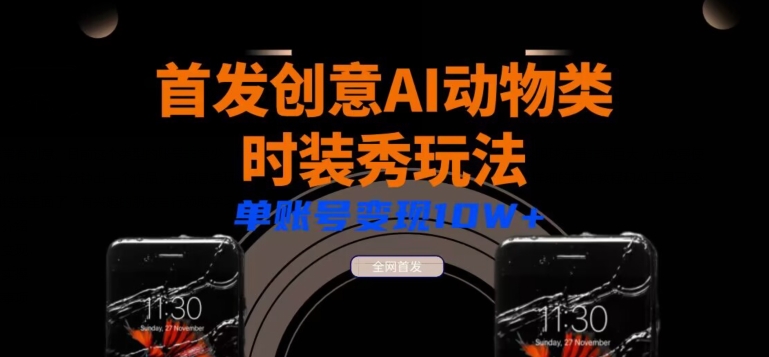 全网首发AI动物类时装秀创意玩法教程，多渠道变现小白轻松三天起号，单账号变现10W+-冒泡网