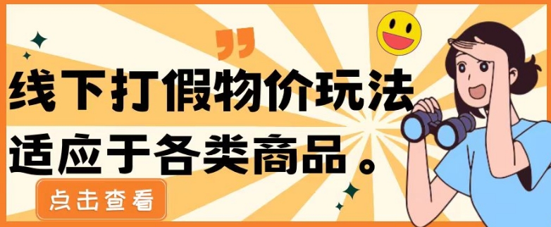 最新蓝海玩法线下打假物价玩0成本0门槛保姆级教程日入几千-冒泡网