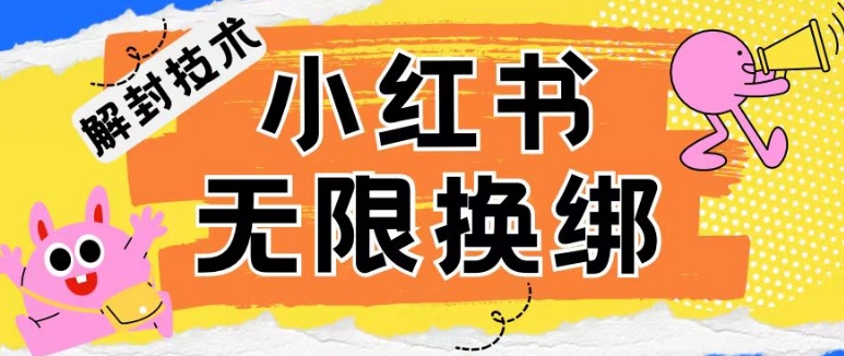 小红书、账号封禁，解封无限换绑技术【揭秘】-冒泡网