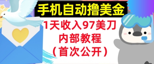 手机自动撸美金,0门槛,1天收入97美刀,懒人捡钱,内部教程(首次公开)-冒泡网