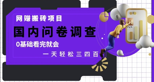 网创搬砖项目,国内问卷调查,0基础看完就会 一天轻松三四张,靠谱副业干就完了【揭秘】-冒泡网