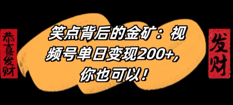 笑点背后的金矿:视频号单日变现200+,你也可以-冒泡网