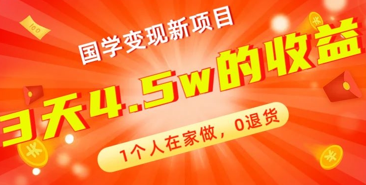 高利润产品，国学带货暴利项目，1人可做，轻松日入过万，适合0基础小白-冒泡网