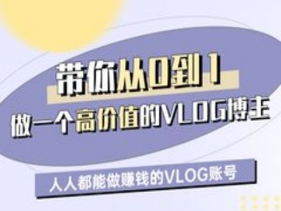 带你从0-1做一个高价值的VLOG博主一期，人人都能做挣钱的VLOG账号-冒泡网