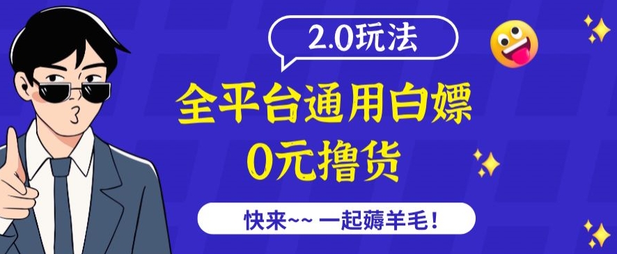 外面收费2980的全平台通用白嫖撸货项目2.0玩法【仅揭秘】-冒泡网