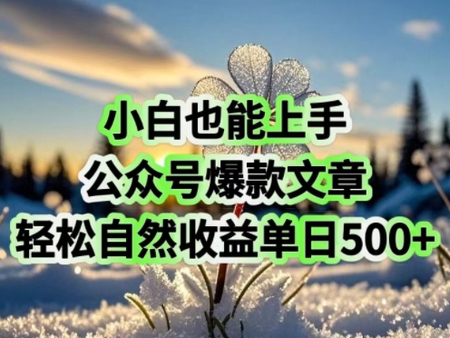小白也能上手，公众号爆款文章，轻松自然流收益单日5张-冒泡网