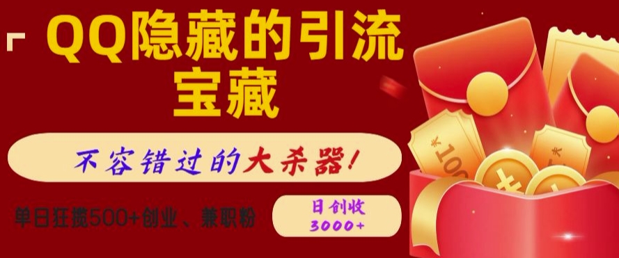 QQ隐藏的引流宝藏，单日狂揽500+创业粉、兼职粉，不容错过的大杀器-冒泡网