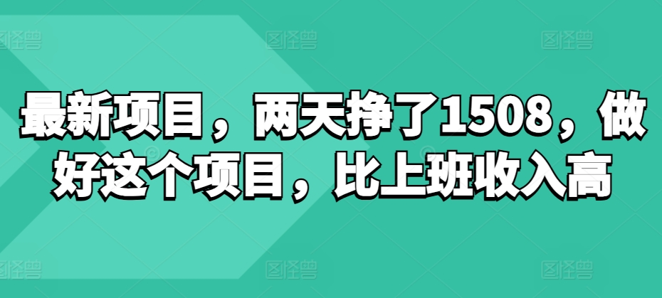 最新项目,两天挣了150,做好这个项目,比上班收入高-冒泡网