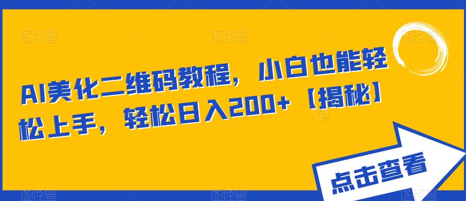 AI美化二维码教程,小白也能轻松上手,轻松日入200+【揭秘】-冒泡网