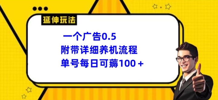 一个广告0.5.附带详细养机流程单号每日可薅100+-冒泡网