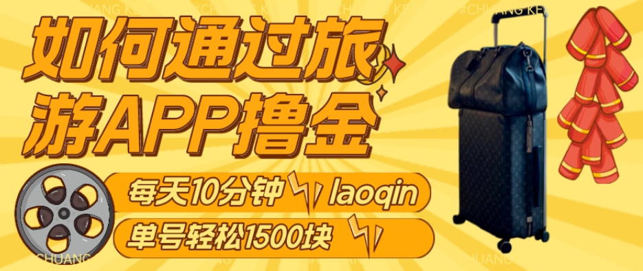 如何通过旅游APP撸金,每天10分钟,傻瓜式操作单号1500+-冒泡网