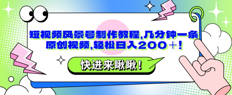短视频风景号制作教程,几分钟一条原创视频,轻松日入200+!-冒泡网