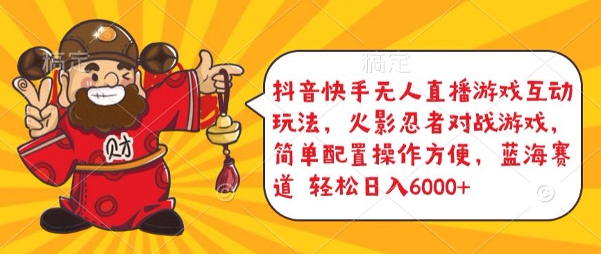 抖音快手无人直播游戏互动玩法，火影忍者对战游戏，简单配置，操作快速，轻松日入5000+【揭秘】-冒泡网