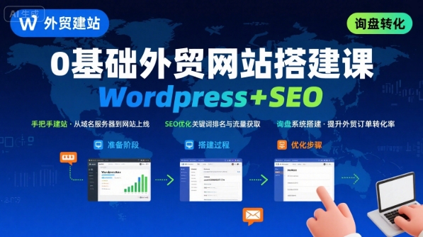WordPress外贸建站+SEO优化课程,手把手教你从0到1搭建可获得询盘的外贸网站-冒泡网