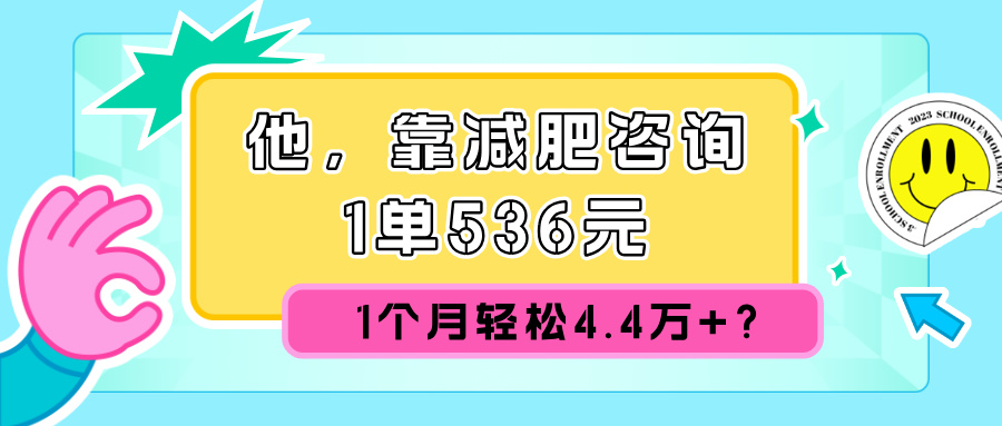 他,靠减肥咨询,1单536元,1个月轻松4.4w+?-冒泡网