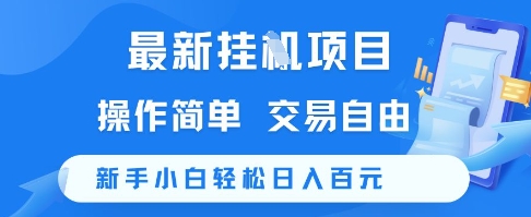 最新挂G项目，操作简单，交易自由，新手小白轻松日入100+【揭秘】-冒泡网