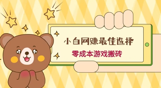 小白入手网创最佳选择,游戏搬砖,保姆级教程,零成本每天十分钟,多号月入1W+-冒泡网