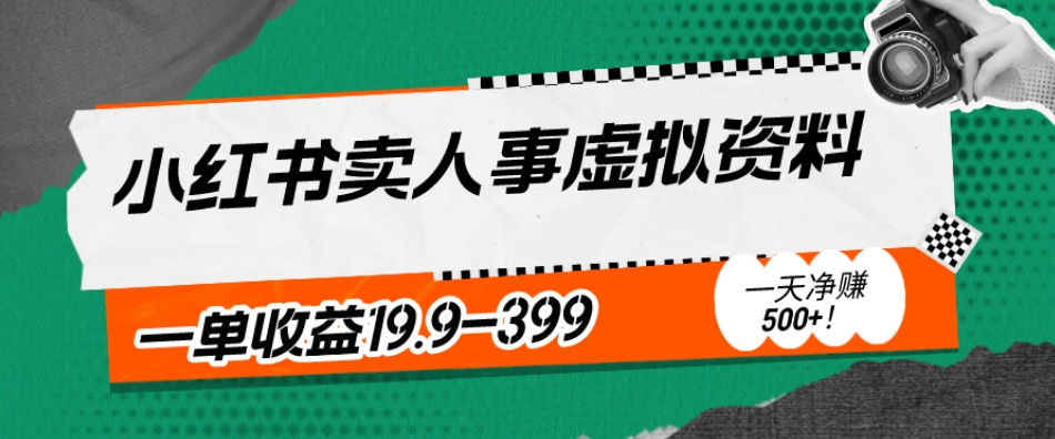 蓝海冷门项目，小红书卖人事虚拟资料，一单收益19.9-399，一天净赚500+！-冒泡网