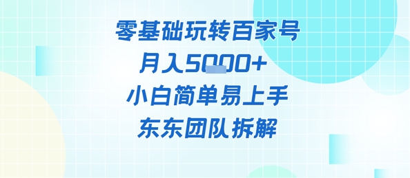 零基础玩转百家号账号,月入5k+ 小白简单易上手-冒泡网