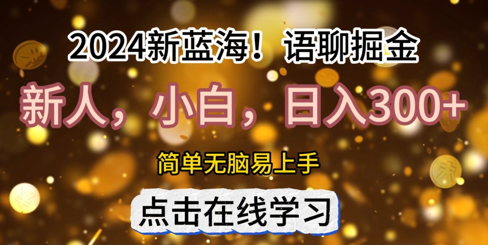 语聊自刷掘金新蓝海日入3张-冒泡网