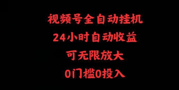 视频号全自动挂JI,24小时自动收益,可无限放大,0门槛0投入-冒泡网