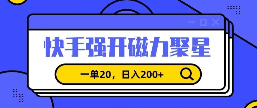 信息差赚钱项目，快手强开磁力聚星，一单20，日入200+【揭秘】-冒泡网