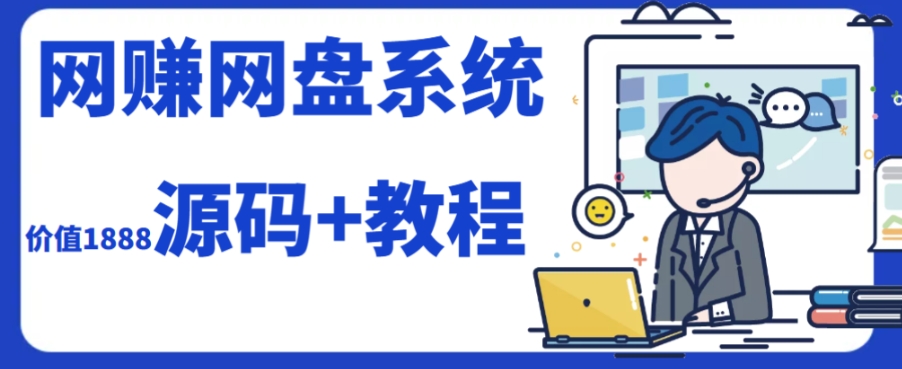 2023运营级别网创网盘平台搭建（源码+教程）-冒泡网