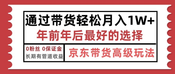 京东带货最新玩法，年底翻身项目，只需上传视频，单月稳定变现1w+-冒泡网
