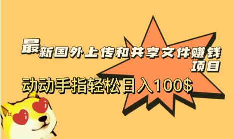 最新国外共享赚钱项目，动动手指轻松日入100$【揭秘】-冒泡网