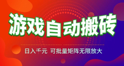 游戏全自动搬砖项目，日入10张 ，操作简单，收益高，可批量矩阵无限放大【揭秘】-冒泡网