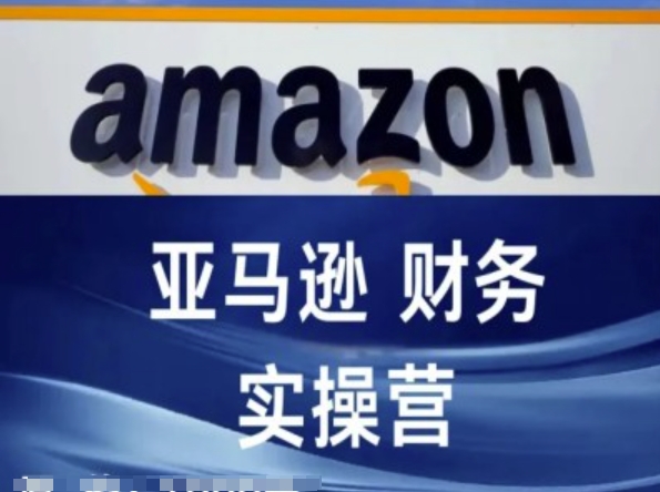 亚马逊财务核算实操营-亚马逊跨境电商教程-冒泡网