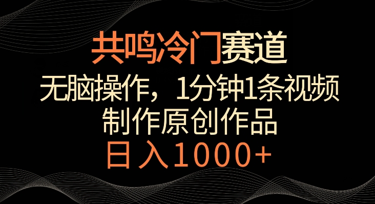 共鸣冷门赛道，无脑操作，一分钟一条视频，日入1000+【揭秘】-冒泡网