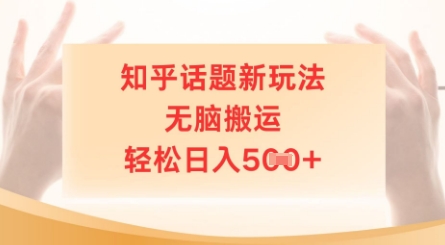 知乎话题新玩法,无脑搬运,轻松日入5张-冒泡网