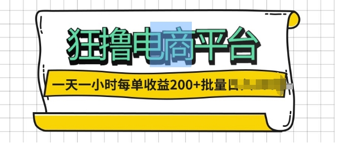 一天一小时,狂撸电商平台,每单收益2张, 可以批量操作-冒泡网