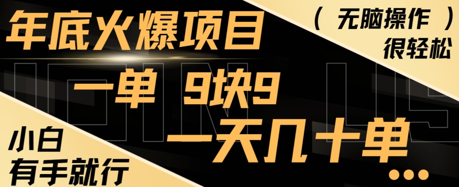 年底火爆项目,一单9.9,一天几十单,只需一部手机,傻瓜式操作,小白有手就行-冒泡网