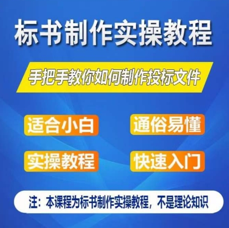 标书制作实操教程，手把手教你如何制作授标文件，零基础一周学会制作标书-冒泡网