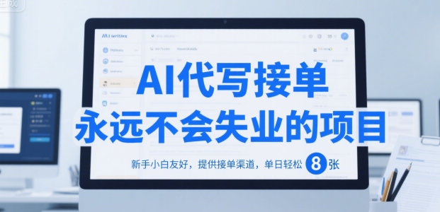AI代写接单,永远不会失业的项目,新手小白友好,提供接单渠道,单日轻松 8张【揭秘】-冒泡网