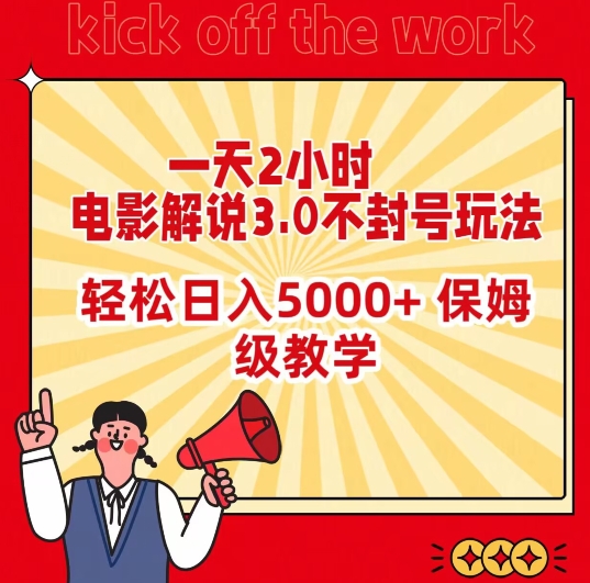 一天2小时,电影解说3.0不封号玩法,轻松日入5000+,保姆级教学【揭秘】-冒泡网