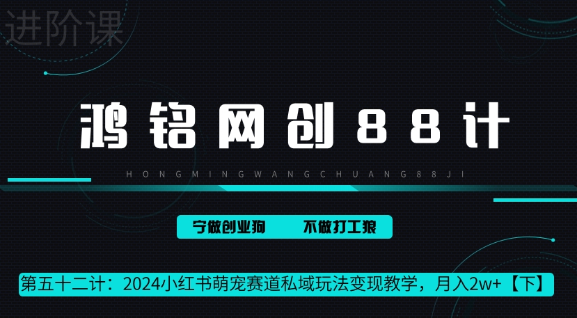 鸿铭网创88计第52计:小红书萌宠赛道私域玩法变现教学,月入2w+【下】-冒泡网