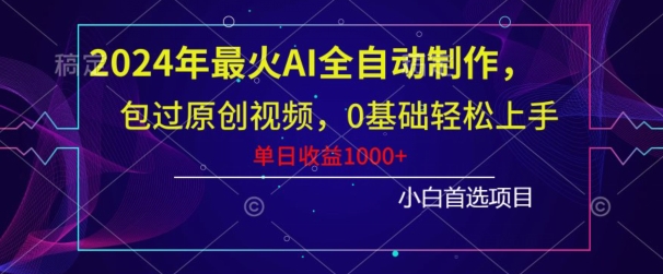年最火AI全自动制作，包过原创视频，0基础轻松上手，单日收益1000+-冒泡网