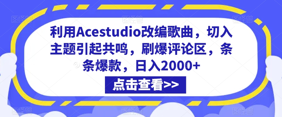 利用Acestudio改编歌曲,切入主题引起共鸣,刷爆评论区,条条爆款,日入2000+【揭秘】-冒泡网