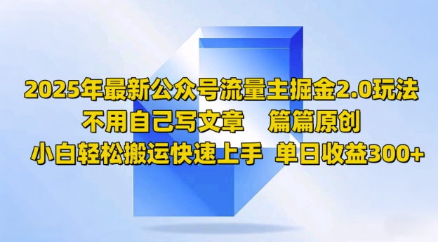 2025年最新公众号流量主掘金2.0玩法，篇篇原创，小白轻松搬运快速上手，单日收益3张-冒泡网