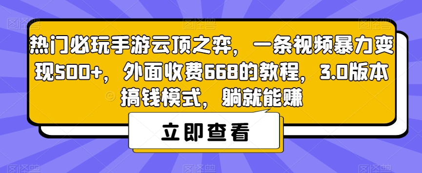 热门必玩手游云顶之弈，一条视频暴力变现500+，外面收费668的教程，3.0版本搞钱模式，躺就能赚-冒泡网