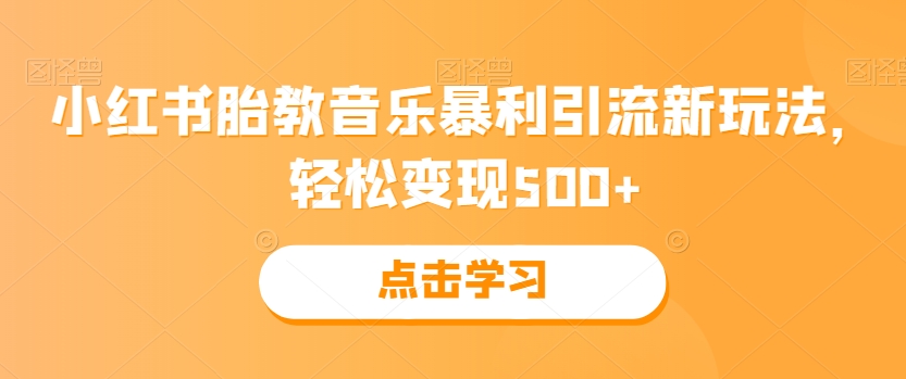 小红书胎教音乐暴利引流新玩法,轻松变现500+-冒泡网
