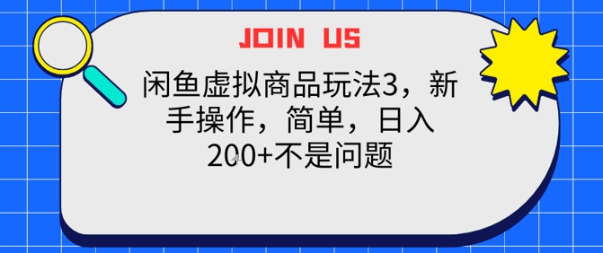 闲鱼虚拟商品玩法3，新手操作，简单，日入2张+不是问题-冒泡网