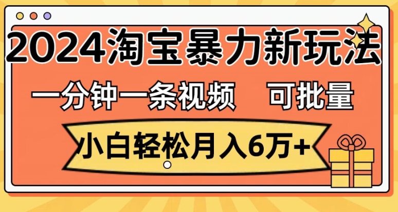 一分钟一条视频，小白轻松月入过万，淘宝暴力新玩法，可批量放大收益-冒泡网
